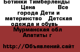 Ботинки Тимберленды, Cat. › Цена ­ 3 000 - Все города Дети и материнство » Детская одежда и обувь   . Мурманская обл.,Апатиты г.